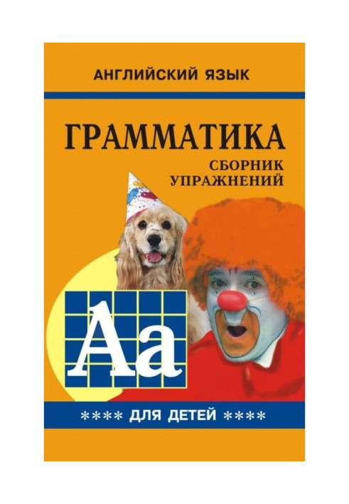 Book Grammar of English for schoolchildren. Cборник of exercises. Book IV