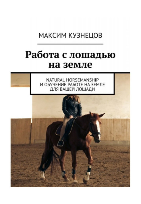 Книга Робота з конем на землі. Natural Horsemanship та навчання роботі на землі для вашого коня