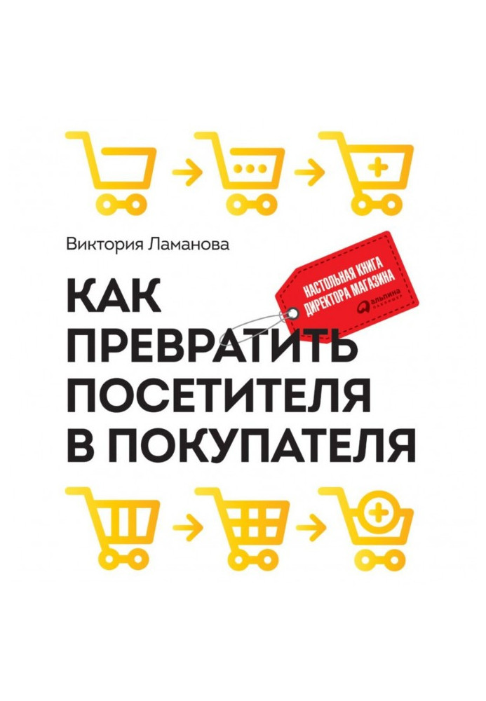 Книга Как превратить посетителя в покупателя. Настольная книга директора магазина
