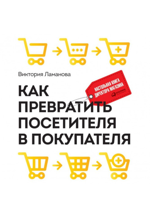 Книга Как превратить посетителя в покупателя. Настольная книга директора магазина