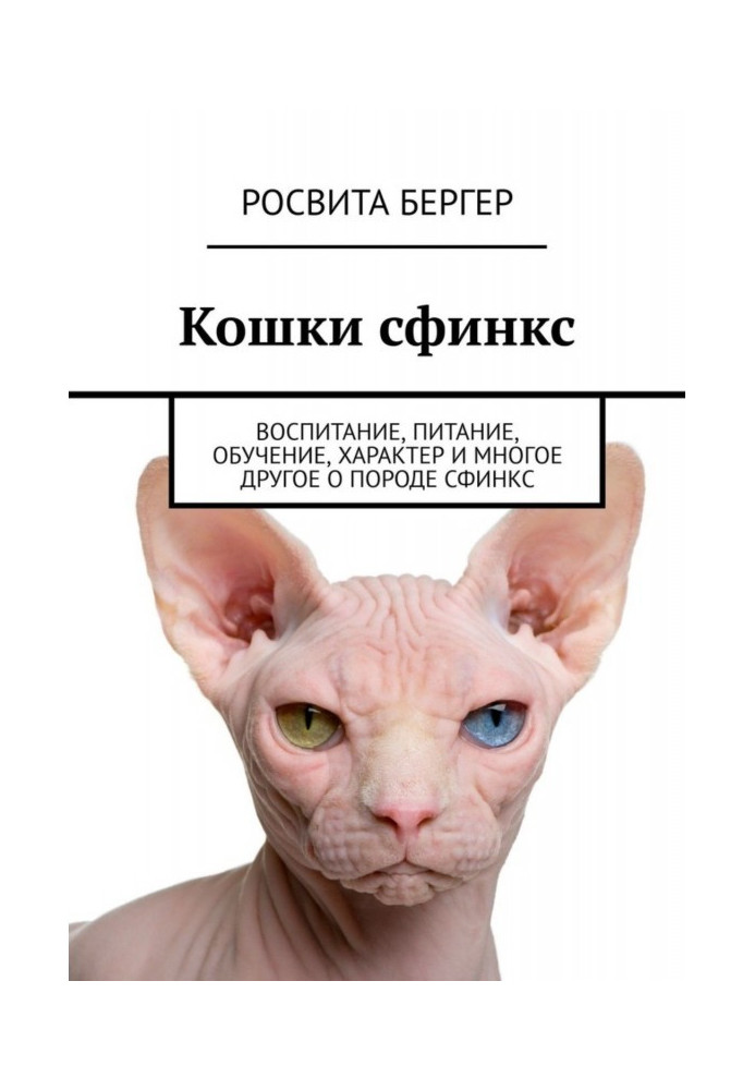Book Sphynx cats. Education, nutrition, training, character and much more about the Sphynx breed