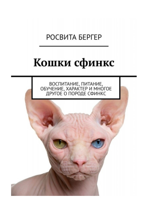 Книга Кішки сфінкс. Виховання, харчування, навчання, характер та багато іншого про породу сфінкс