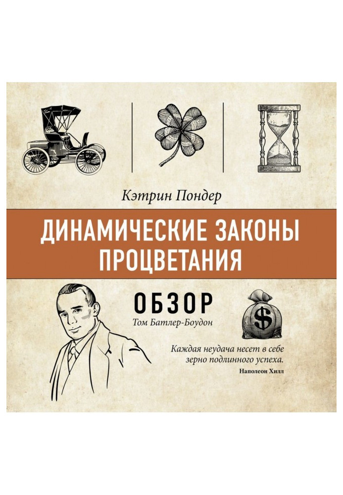 Книга Динамические законы процветания. Кэтрин Пондер (обзор)