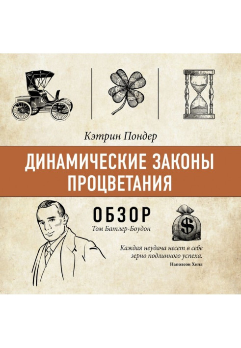 Книга Динамические законы процветания. Кэтрин Пондер (обзор)