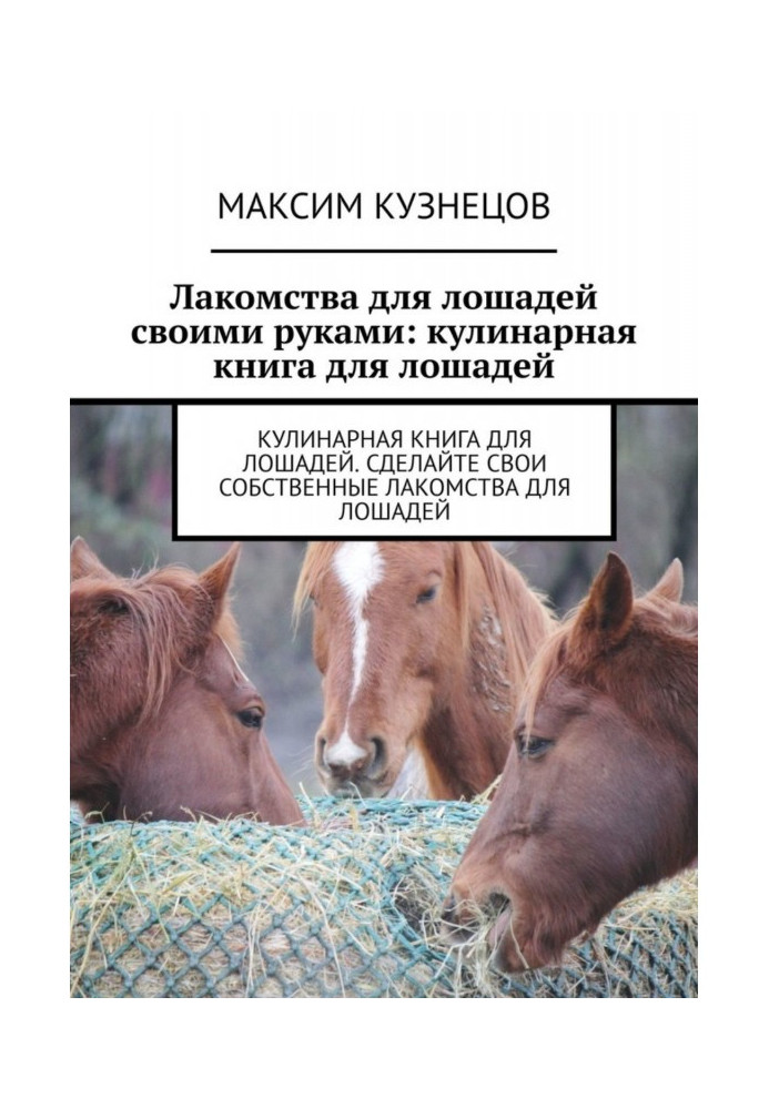 Книга Лакомства для лошадей своими руками: кулинарная книга для лошадей