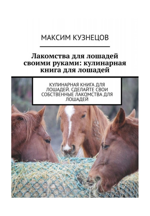 Книга Лакомства для лошадей своими руками: кулинарная книга для лошадей
