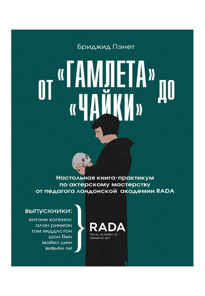 Book From "Gamlet" to "Gull". Настольная practical book-work on actor mastery from the teacher of the London academy RAD...