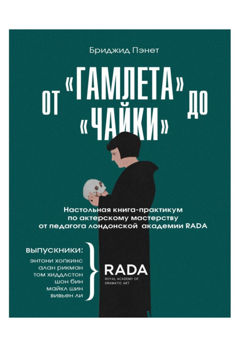 Книга От «Гамлета» до «Чайки». Настольная книга-практикум по актерскому мастерству от педагога лондонской академии RAD...