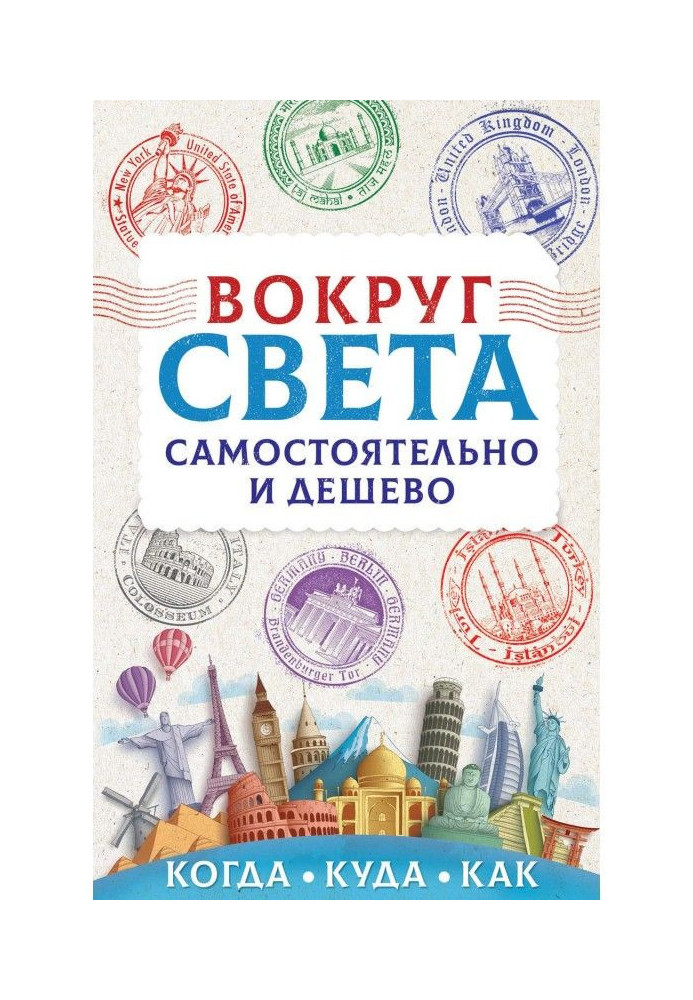 Book Round the world independently and cheap