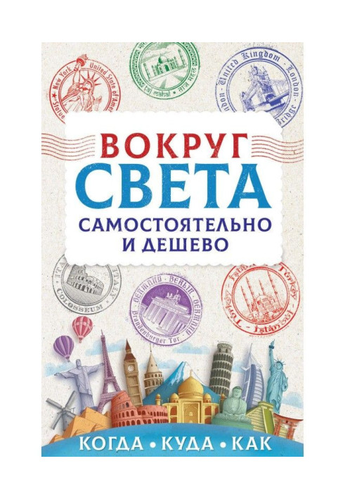 Книга Вокруг света самостоятельно и дешево