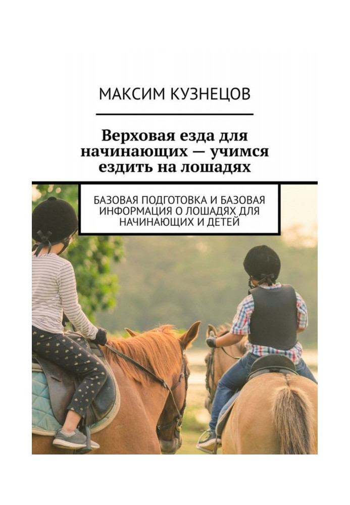 Книга Верхова їзда для початківців – вчимося їздити на конях. Базова підготовка та базова інформація про коней для початківців і