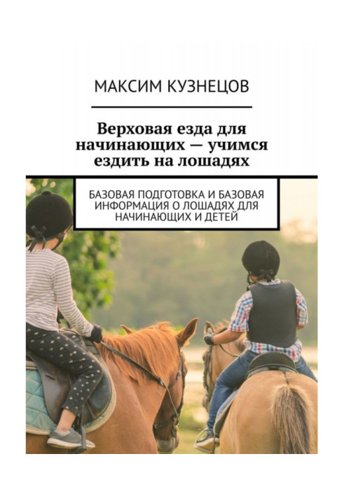 Книга Верхова їзда для початківців – вчимося їздити на конях. Базова підготовка та базова інформація про коней для початківців і