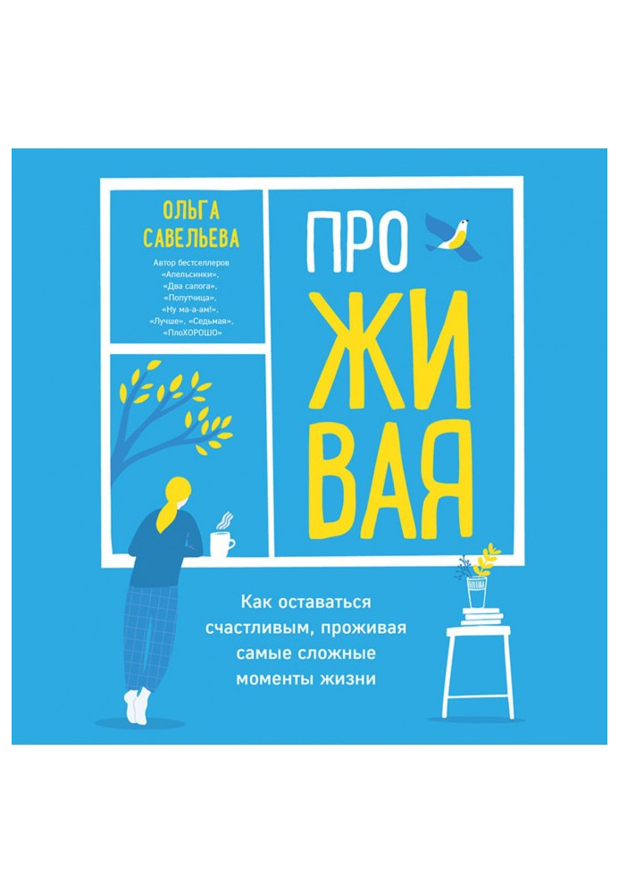 Книга Проживаючи. Як залишатися щасливим, проживаючи найскладніші моменти життя
