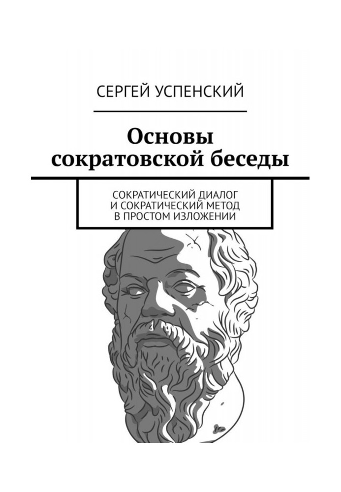 Книга Основы сократовской беседы. Cократический диалог и сократический метод в простом изложении