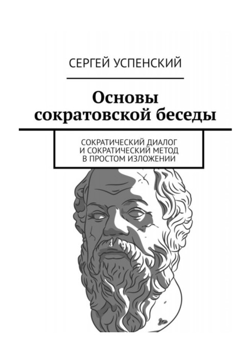 Книга Основы сократовской беседы. Cократический диалог и сократический метод в простом изложении