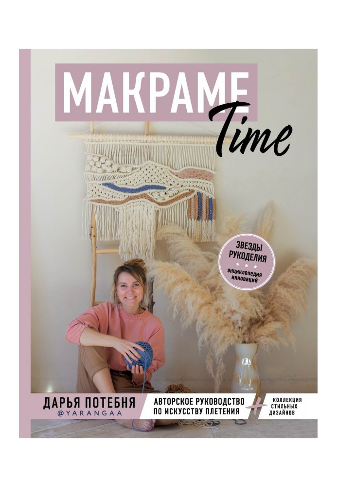 Book Macrame of Time. Authorial guidance on the art of wickerwork   collection of stylish designs