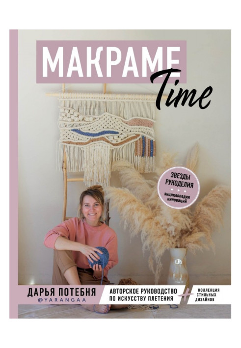 Book Macrame of Time. Authorial guidance on the art of wickerwork   collection of stylish designs