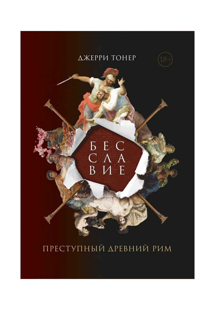 Книга Безслав'я: Злочинний Стародавній Рим