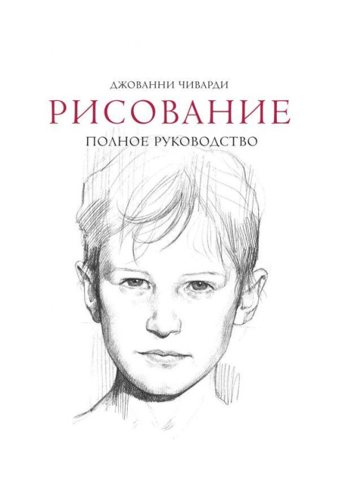 Книга Малювання: повне керівництво