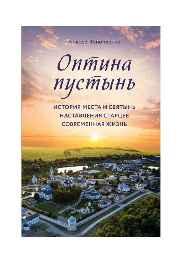 Book Оптина of the deserts. History of place and sacred objects. Discipling of old men. Modern life