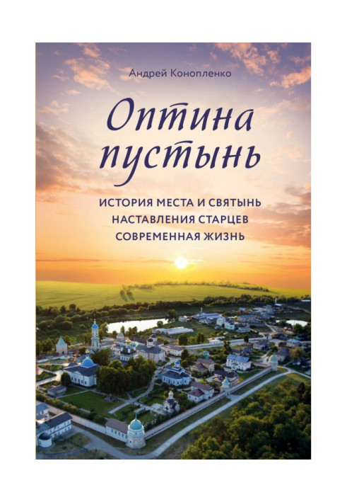 Книга Оптина пустынь. История места и святынь. Наставления старцев. Современная жизнь