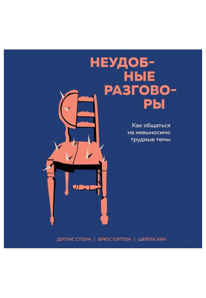 Книга Незручні розмови. Як спілкуватися на нестерпно важкі теми