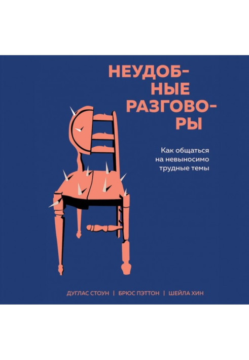Книга Незручні розмови. Як спілкуватися на нестерпно важкі теми