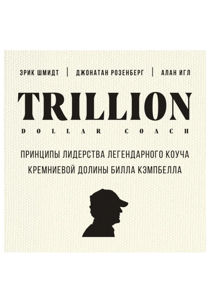 Book Trillion Dollar Coach. Principles of leadership of legendary коуча of the Silicic valley of Bill Campbell