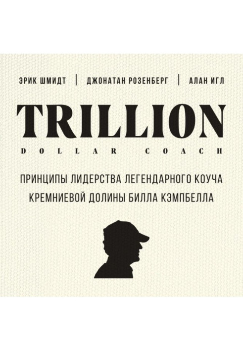 Книга Trillion Dollar Coach. Принципи лідерства легендарного коуча Кремнієвої долини Біла Кэмпбелла
