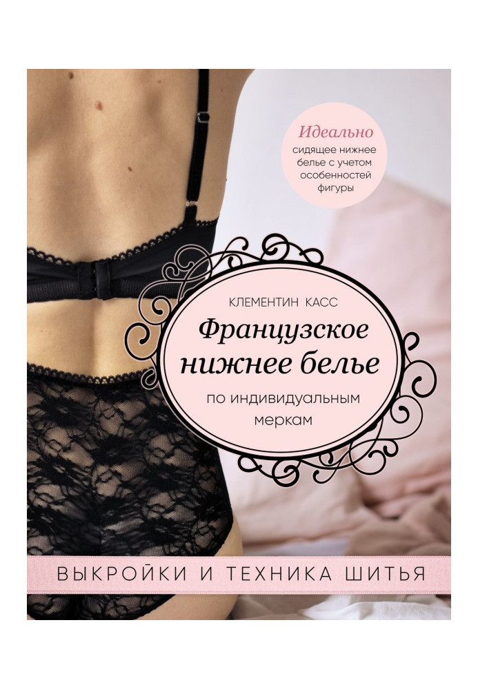 Book French underclothes on individual measurements. Patterns and technique of sewing