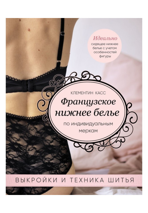 Книга Французское нижнее белье по индивидуальным меркам. Выкройки и техника шитья
