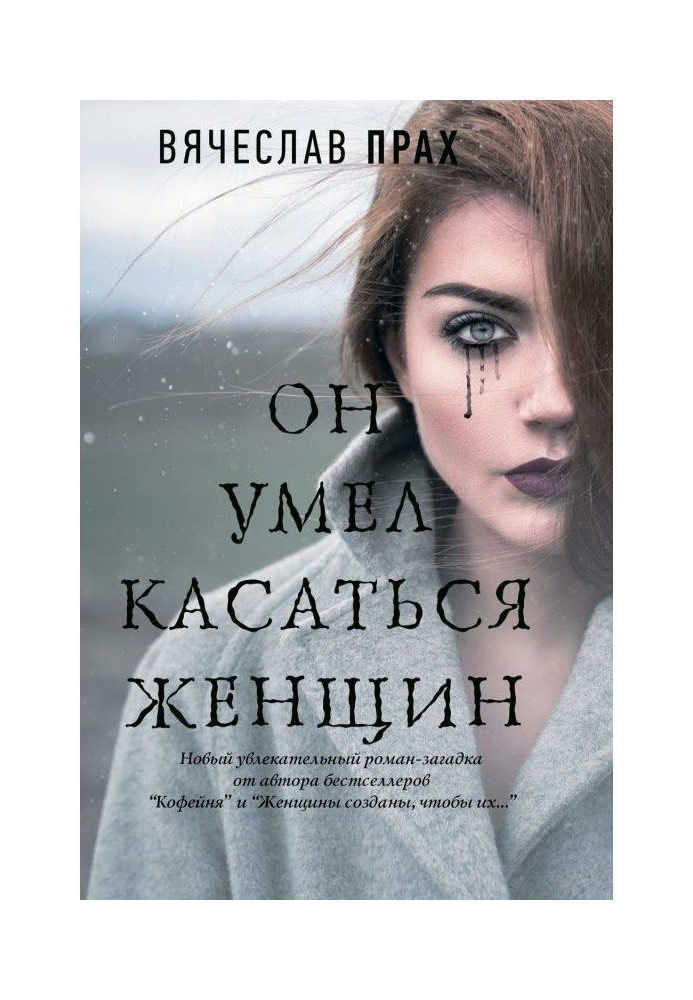 Книга Он умел касаться женщин