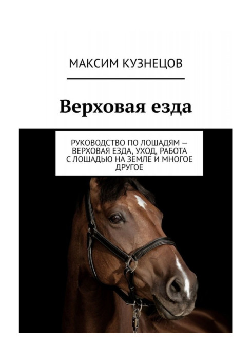 Книга Верховая езда. Руководство по лошадям – верховая езда, уход, работа с лошадью на земле и многое другое