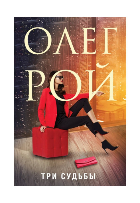 Книга Три долі