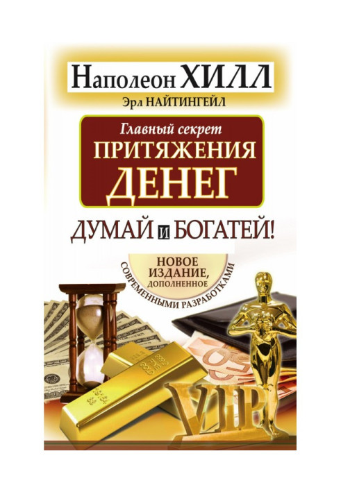 Книга Головний секрет тяжіння грошей. Думай і багатій!