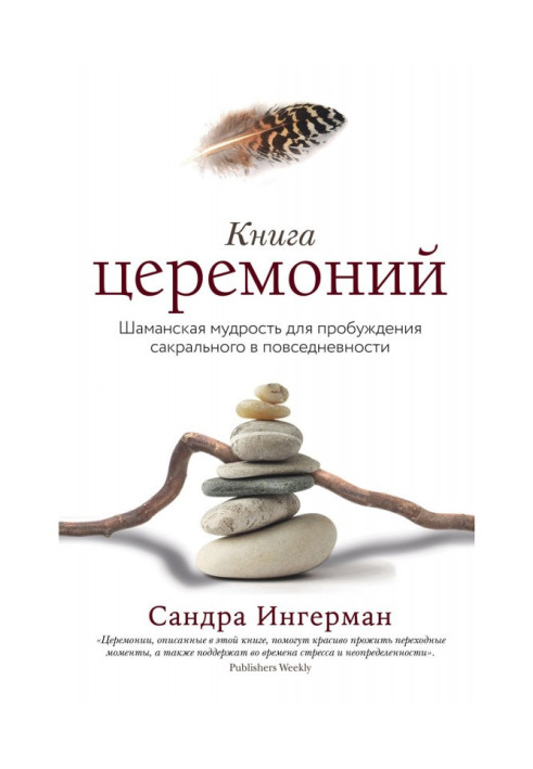 Книга церемоній. Шаманська мудрість для пробудження сакрального в повсякденності