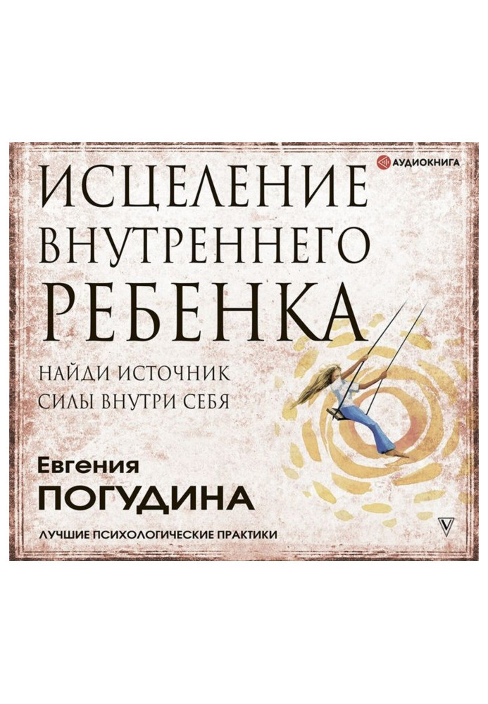 Книга Исцеление Внутреннего ребенка: найди источник силы внутри себя