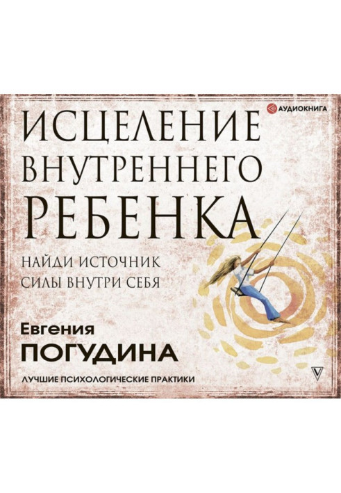 Книга Исцеление Внутреннего ребенка: найди источник силы внутри себя