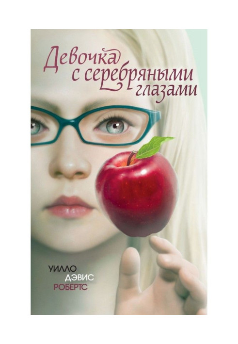 Книга Дівчинка з срібними очима