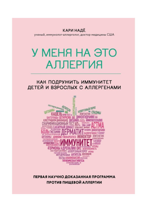 Книга У мене на це алергія. Перша науково доведена програма проти харчової алергії