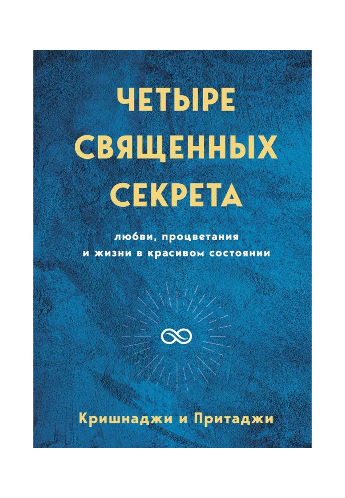 Книга Четыре священных секрета любви, процветания и жизни в красивом состоянии