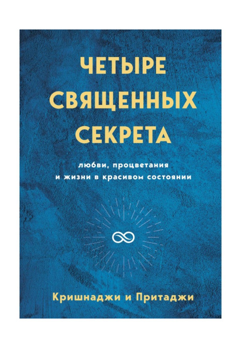 Книга Четыре священных секрета любви, процветания и жизни в красивом состоянии