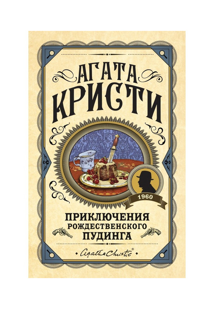 Книга Приключения рождественского пудинга