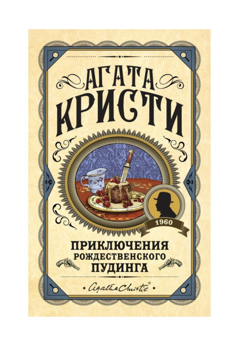 Книга Приключения рождественского пудинга