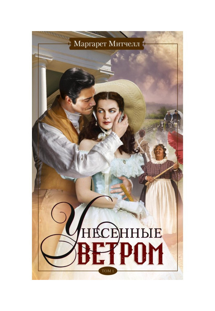 Book Gone With the Wind. Volume 1