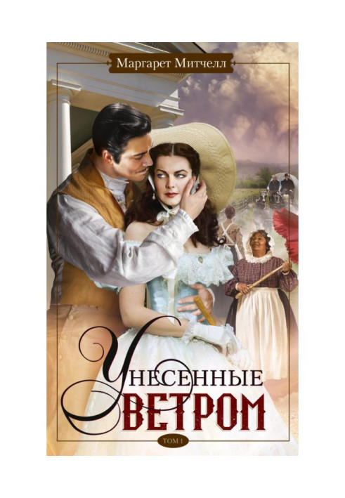 Book Gone With the Wind. Volume 1