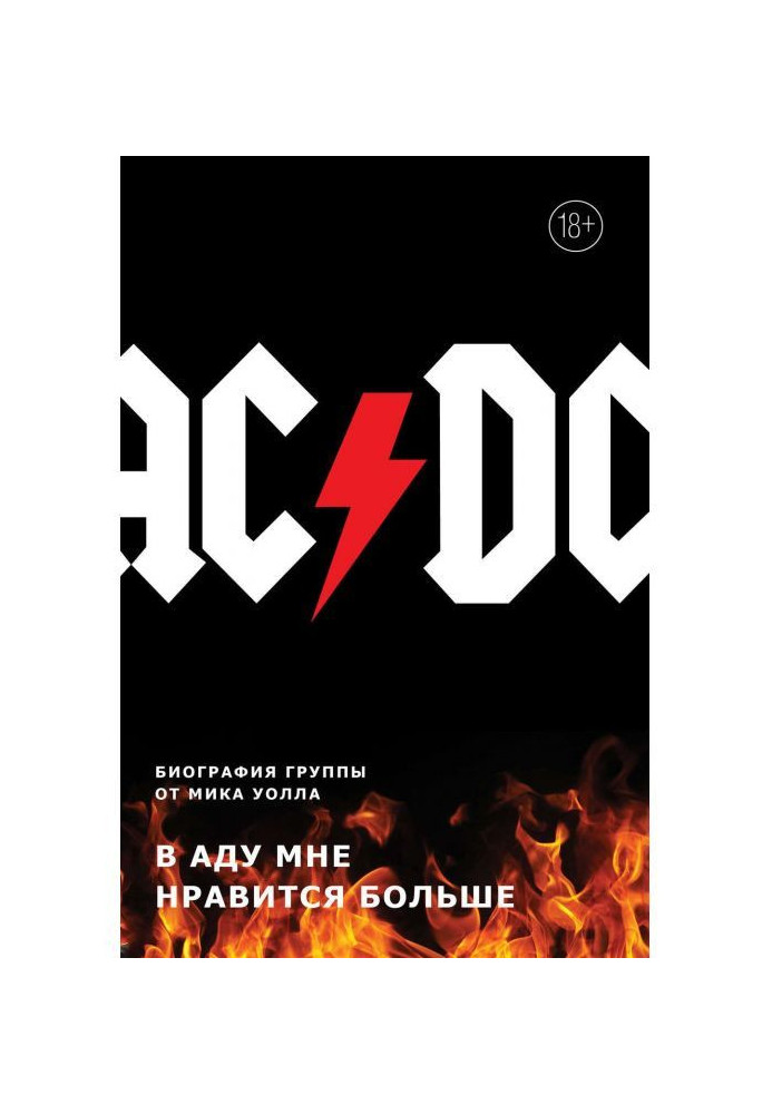 Книга AC/DC. В аду мне нравится больше. Биография группы от Мика Уолла