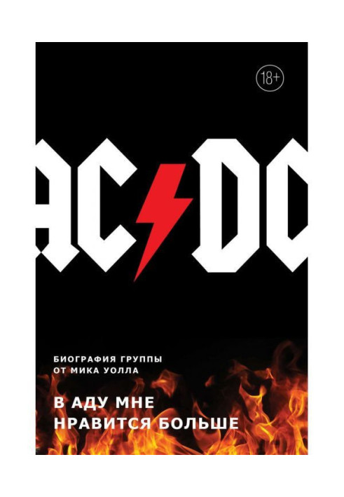 Книга AC/DC. В аду мне нравится больше. Биография группы от Мика Уолла