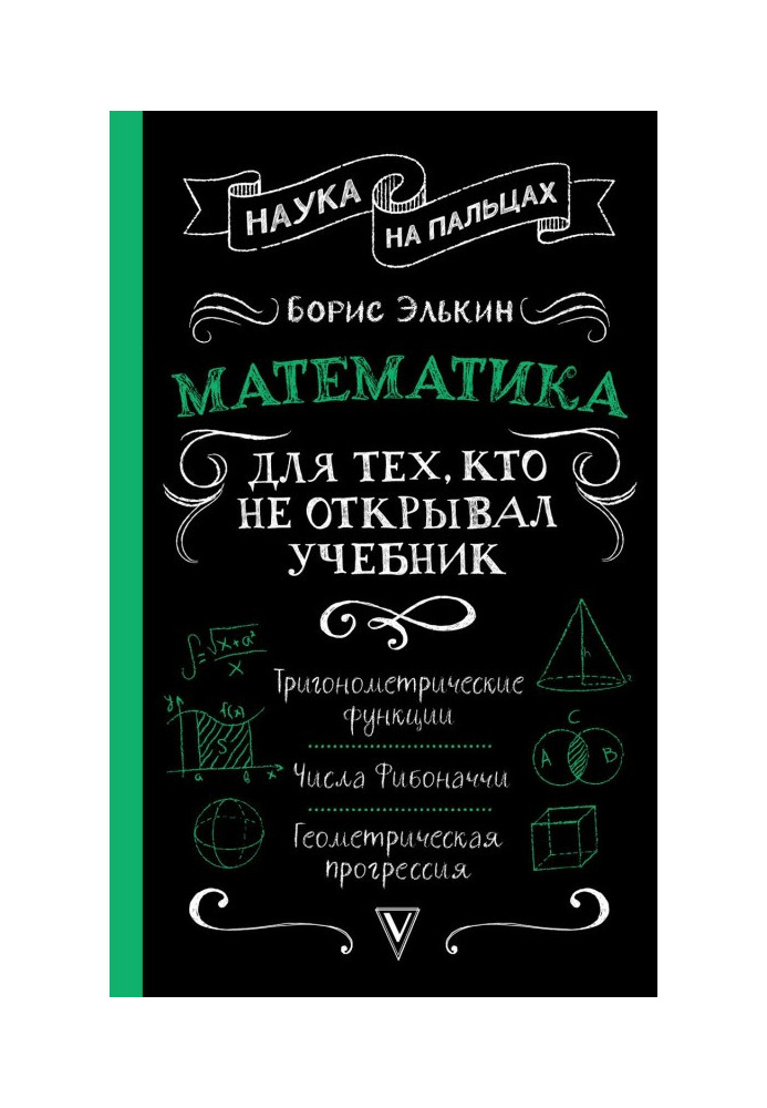 Book Mathematics. For those, whoever opened a textbook