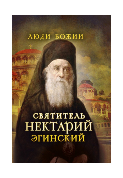 Книга Святитель Нектарий Эгинский